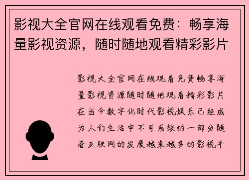 影视大全官网在线观看免费：畅享海量影视资源，随时随地观看精彩影片