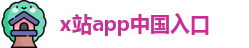 x站app中国入口